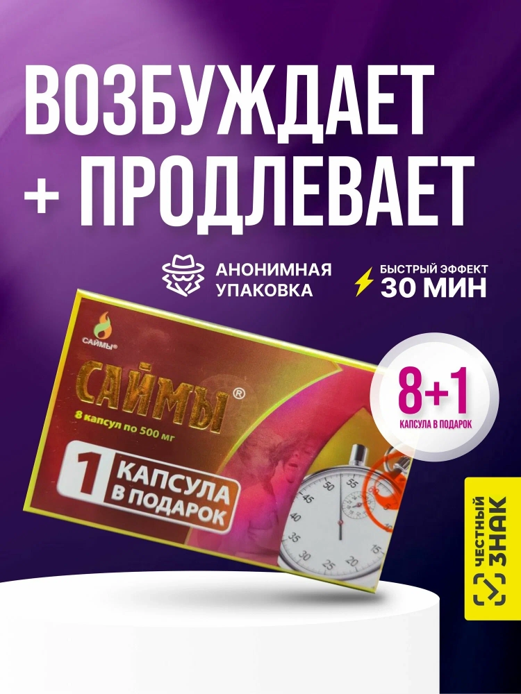 Капсулы "Саймы" мужские, 8шт 